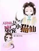 天降萌妻：蜜宠小猫仙